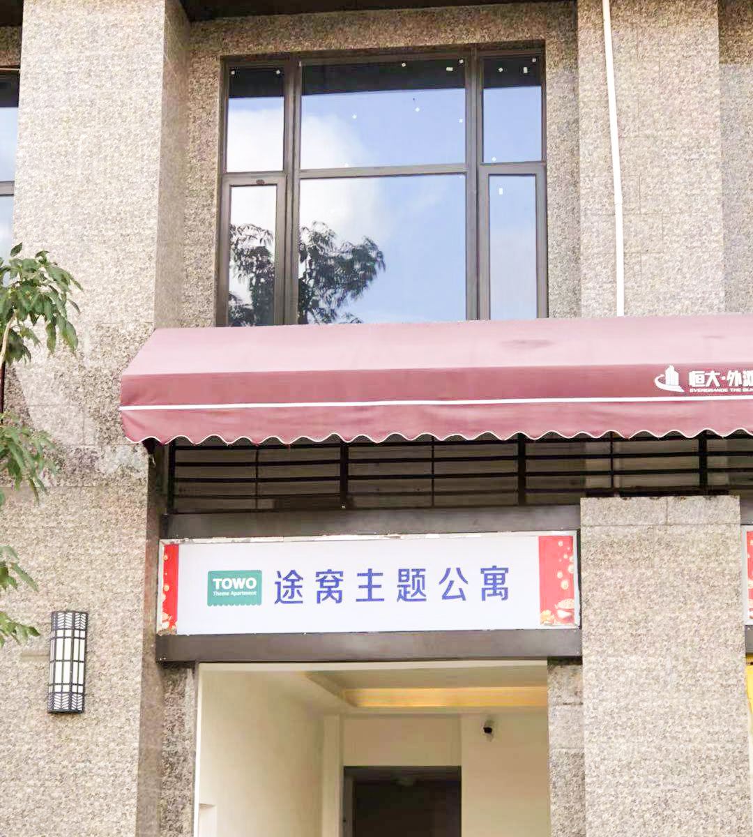 途窝主题公寓(太原客运西站店)