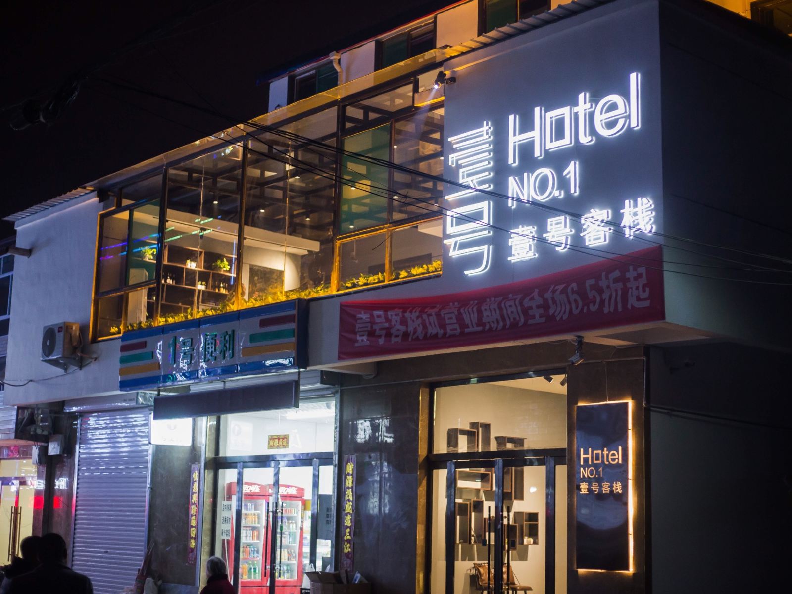 太原壹号客栈