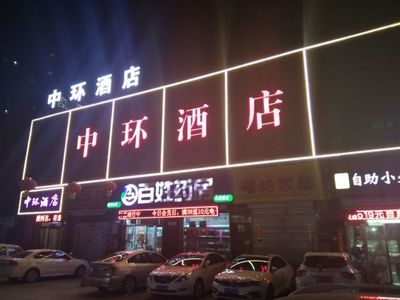 太原中环酒店