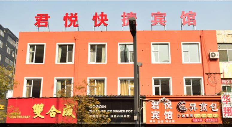 君悦宾馆(太原学府街店)