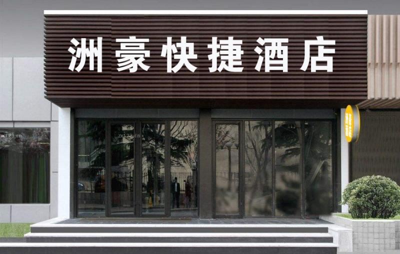太原洲豪快捷酒店