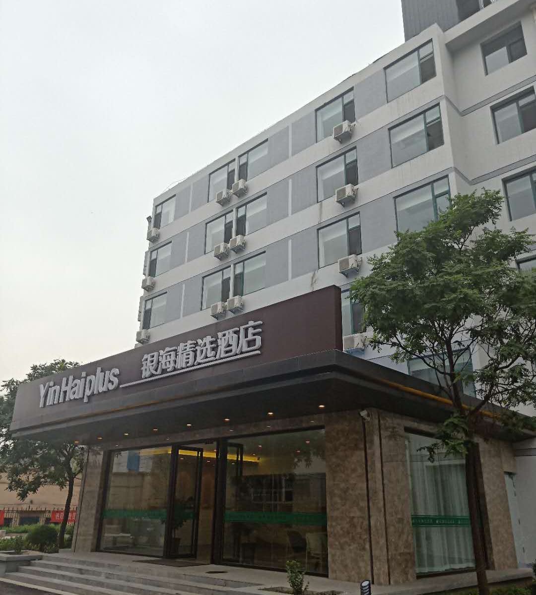 银海精选酒店(太原科技大学店)