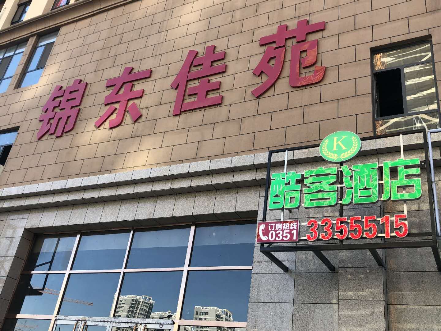 太原酷客酒店