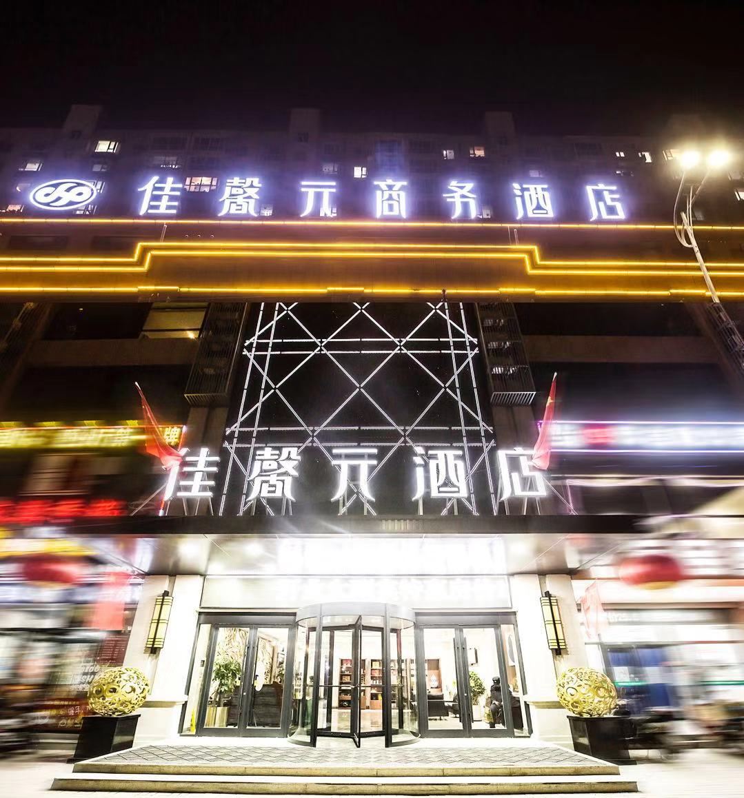 太原佳馨元酒店