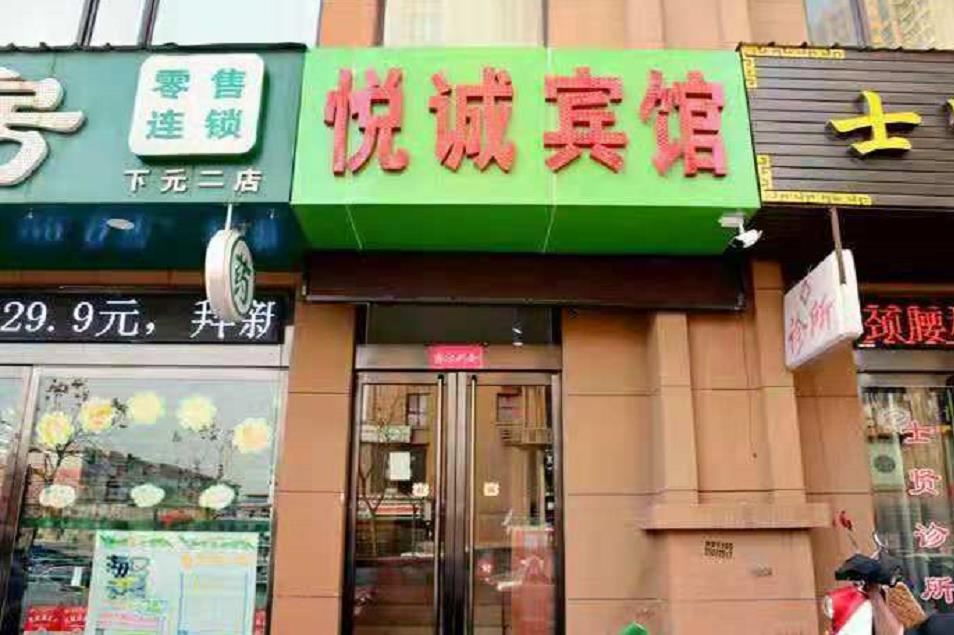 太原悦诚宾馆