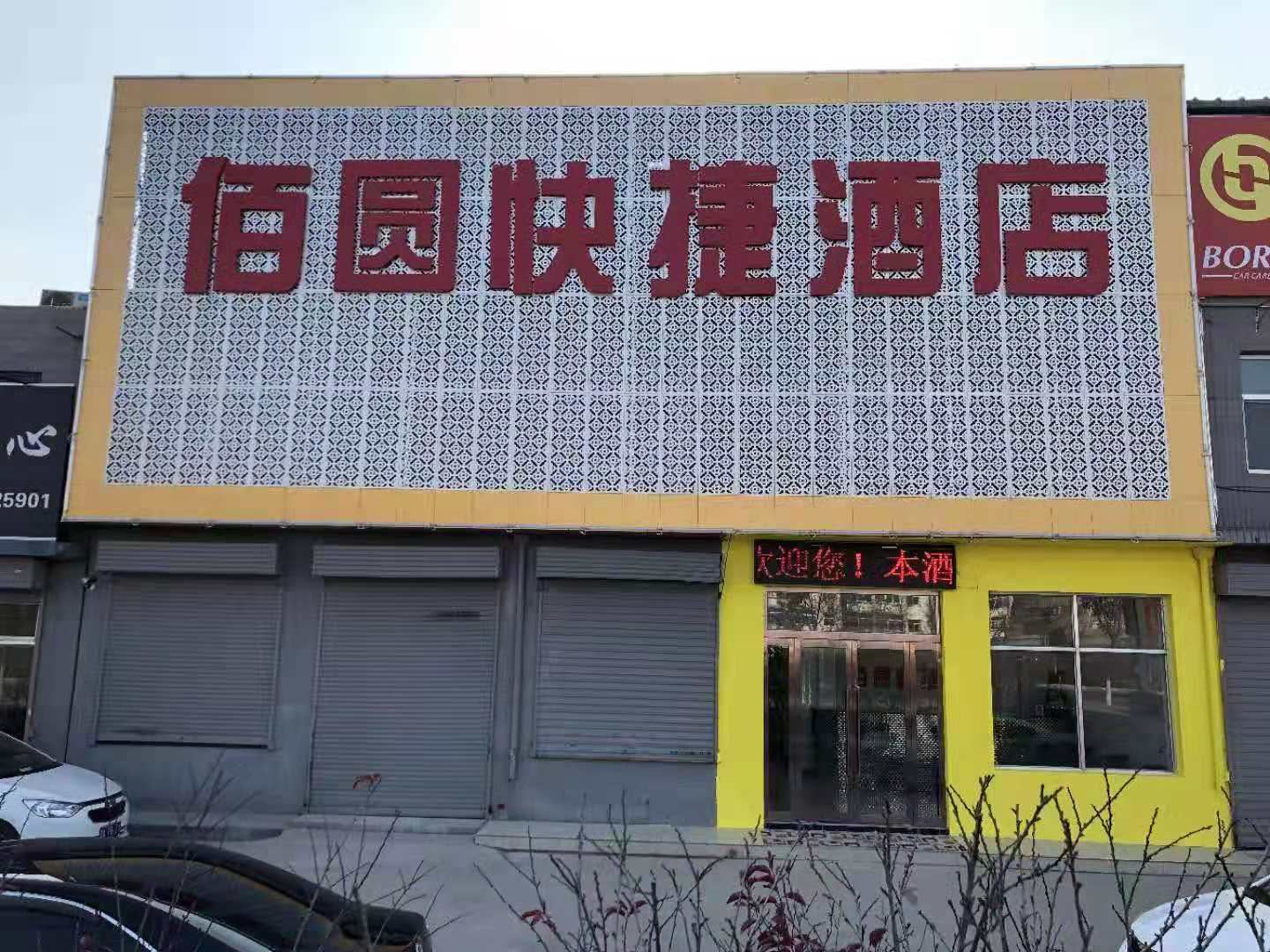 太原佰圆快捷酒店