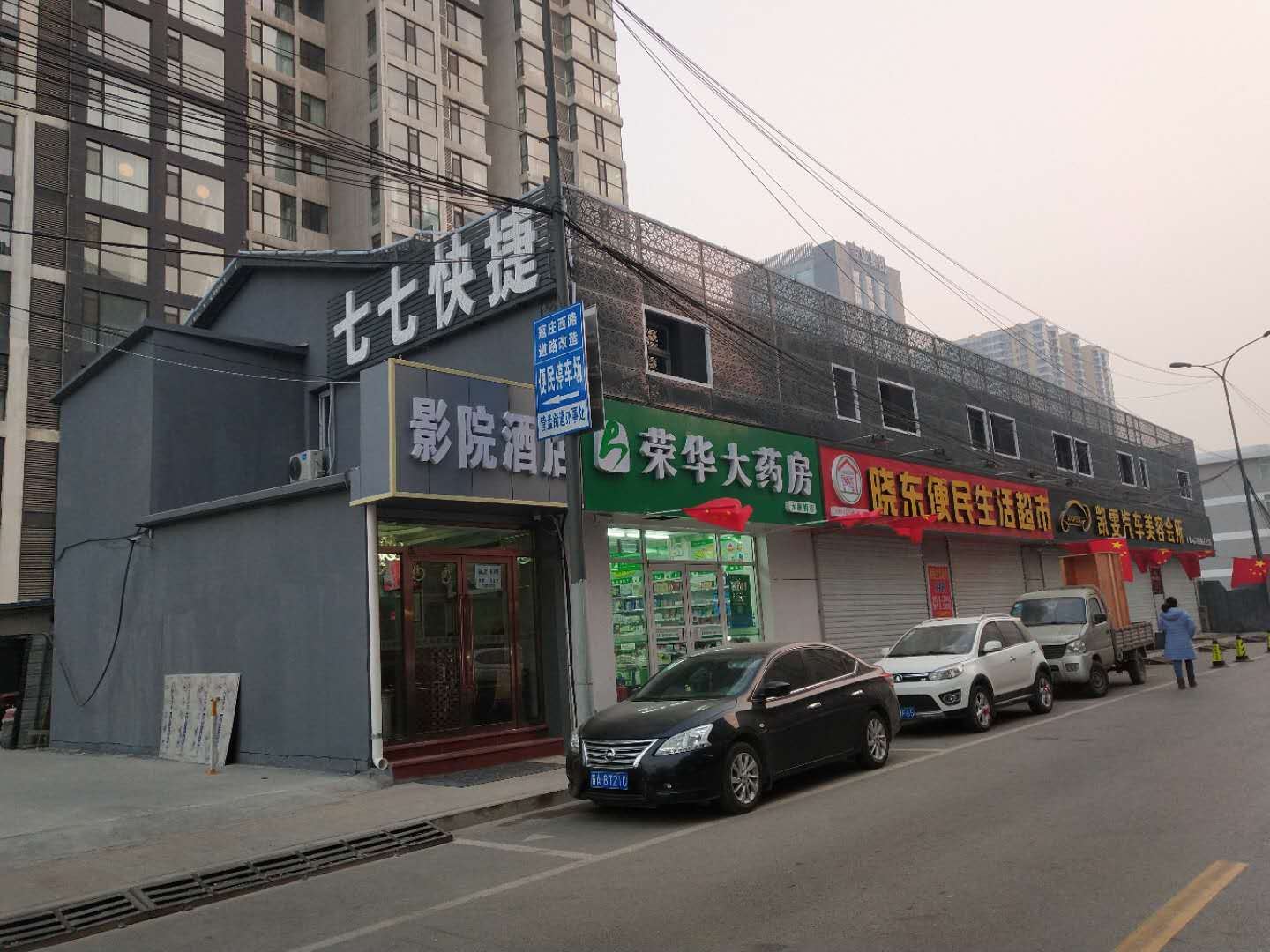 太原七七影院酒店