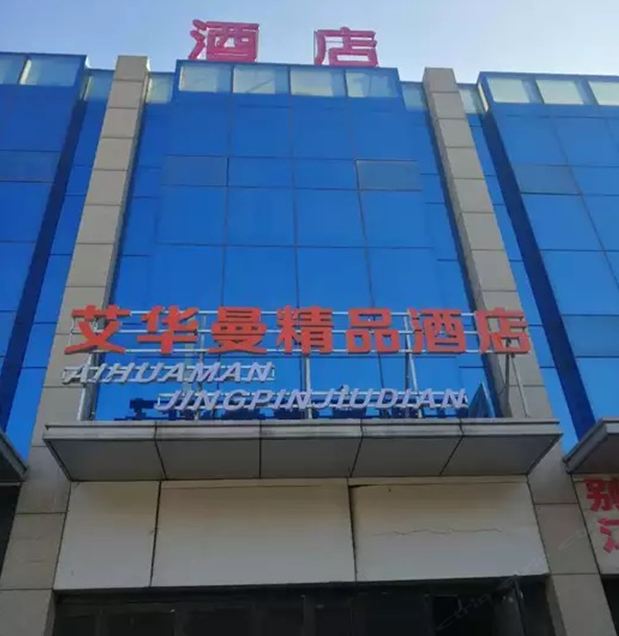 太原艾华曼精品酒店
