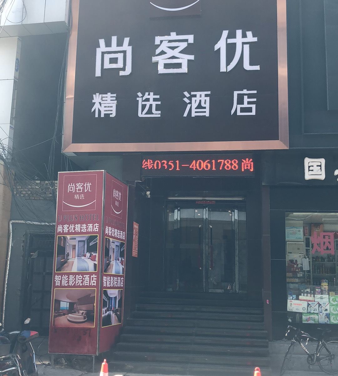 尚客优精选酒店（太原柳巷步行街店）