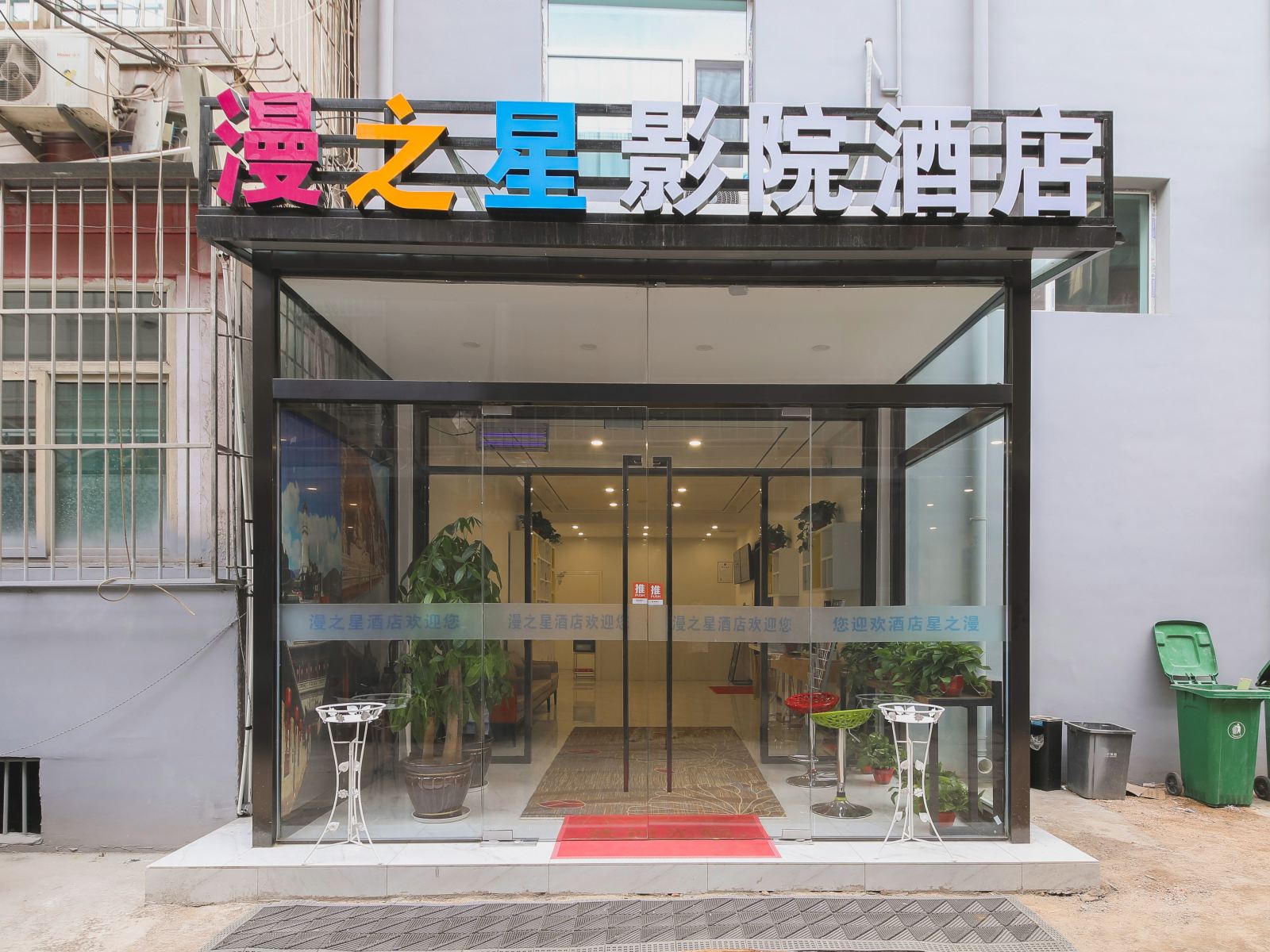 太原漫之星影院酒店