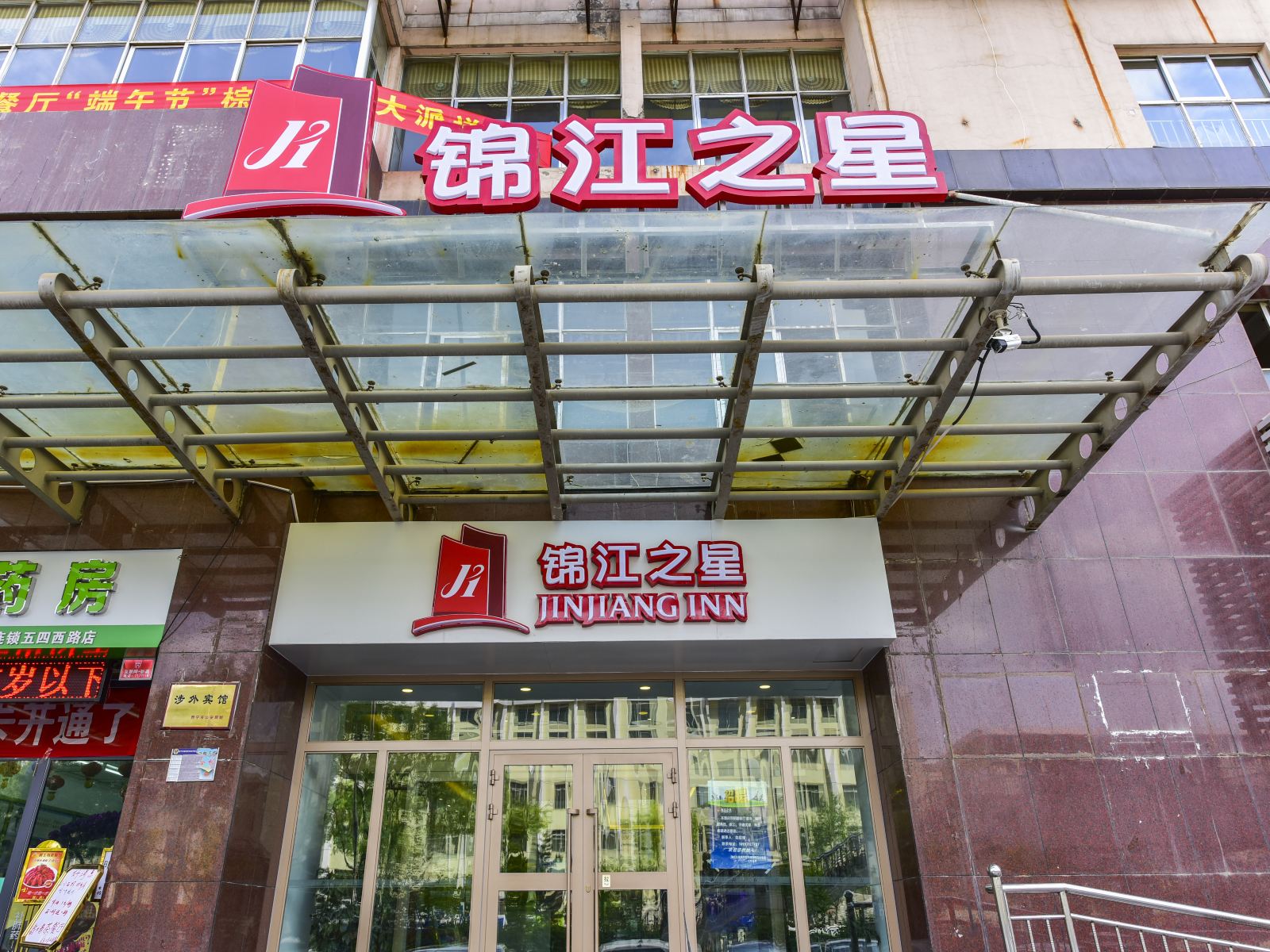 锦江之星(西宁五四西路师范大学店)