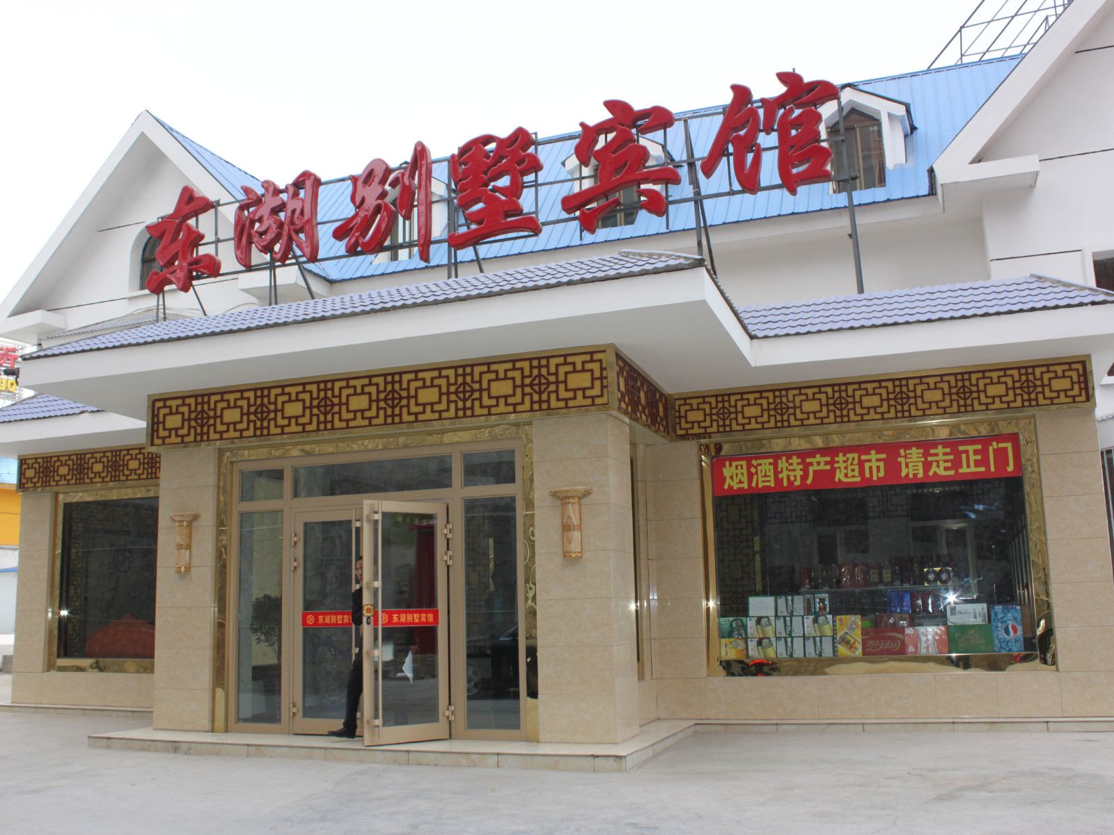 西宁东湖别墅宾馆