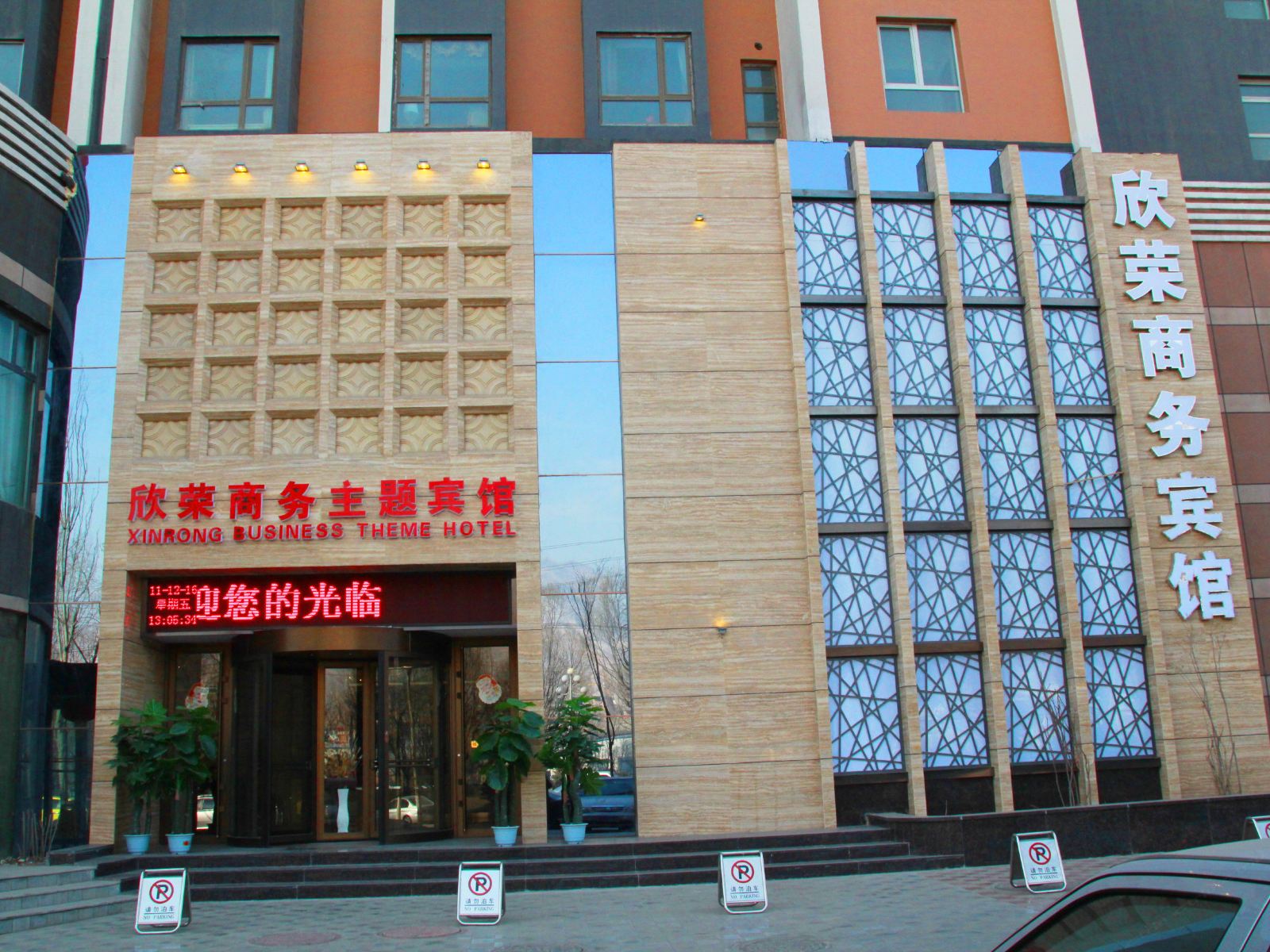 西宁欣荣商务宾馆