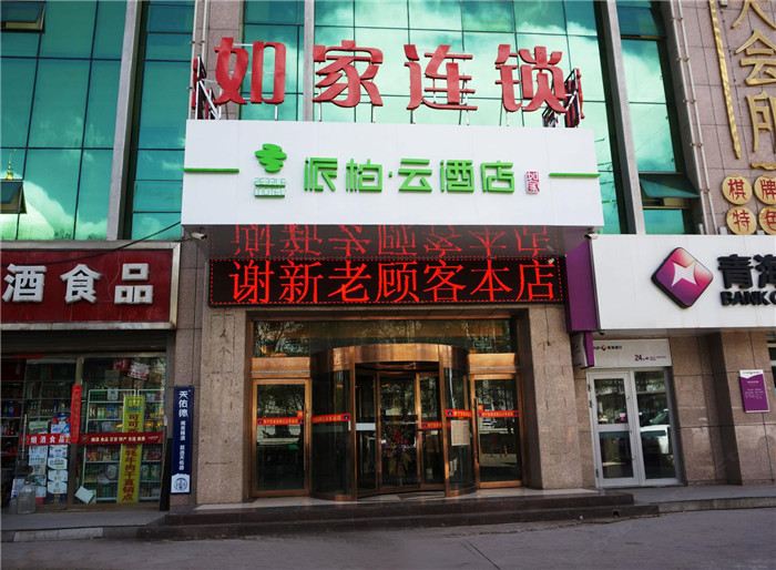 如家派柏·云酒店(西宁火车站碧水外滩店)