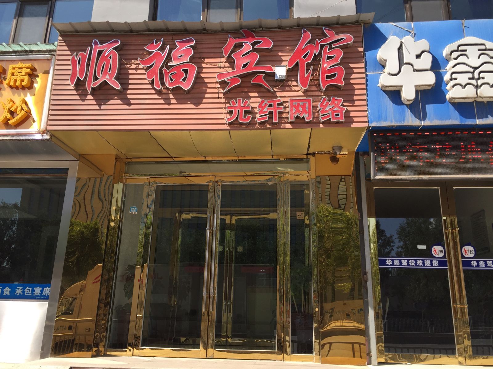 西宁顺福宾馆