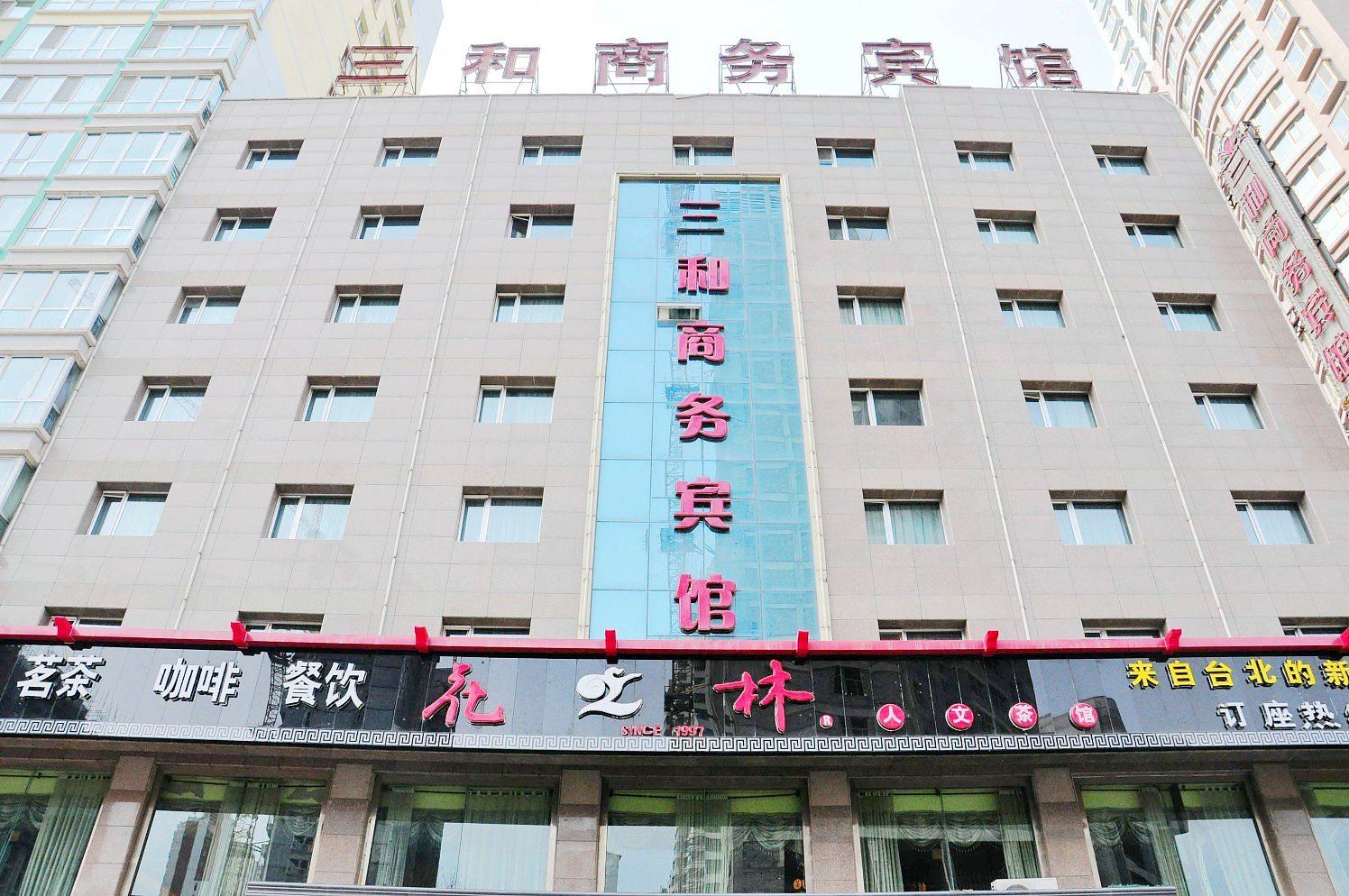 西宁三和商务宾馆
