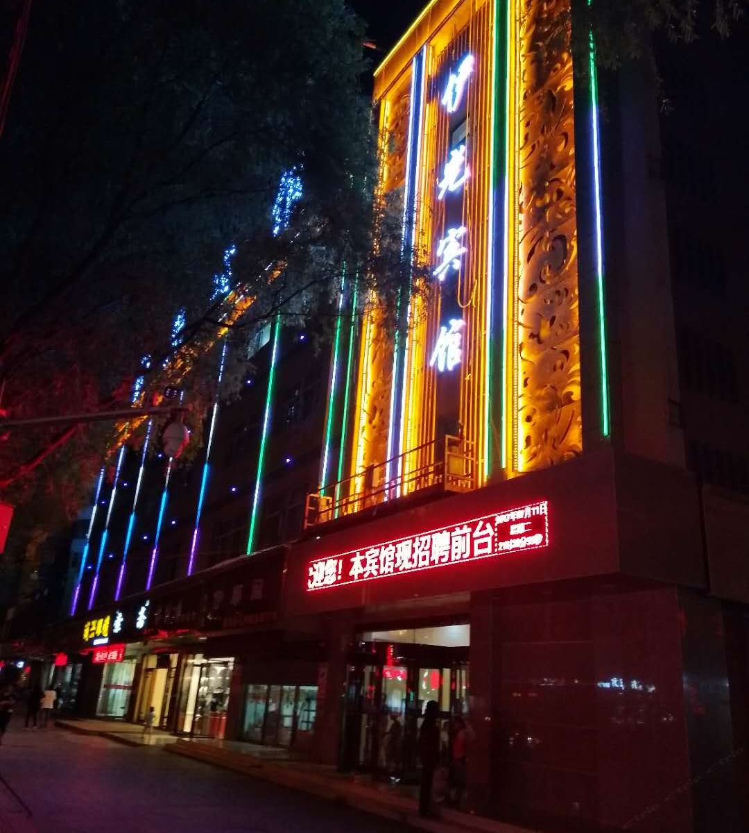 西宁伊光宾馆