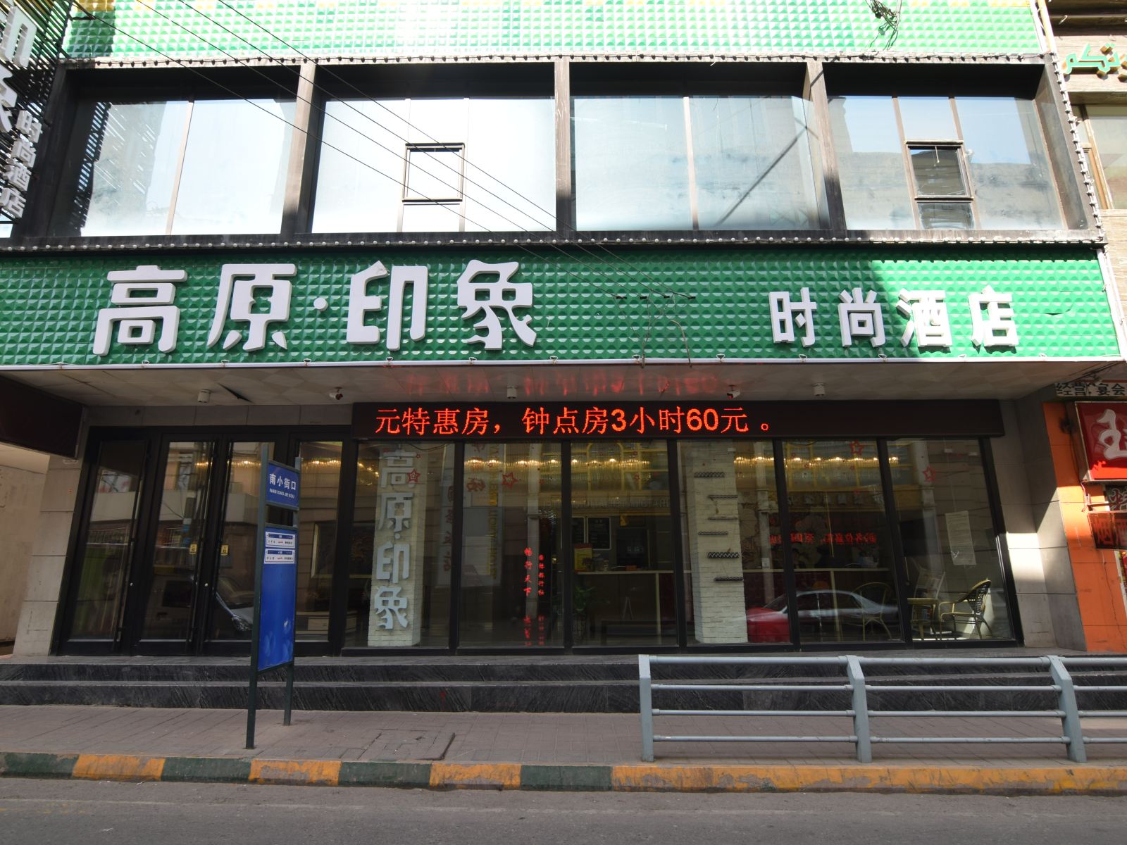 高原印象时尚酒店(西宁东关大寺莫家街店)