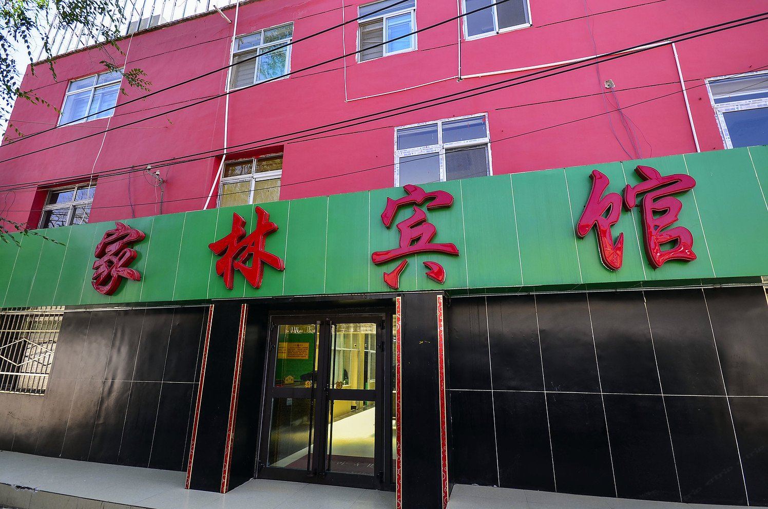 家林宾馆(西宁建工建校店)