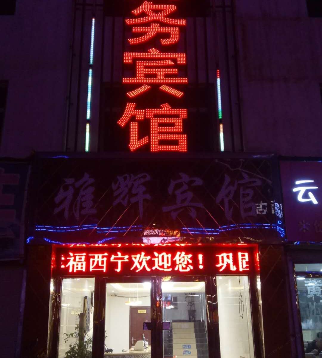 西宁雅辉商务宾馆