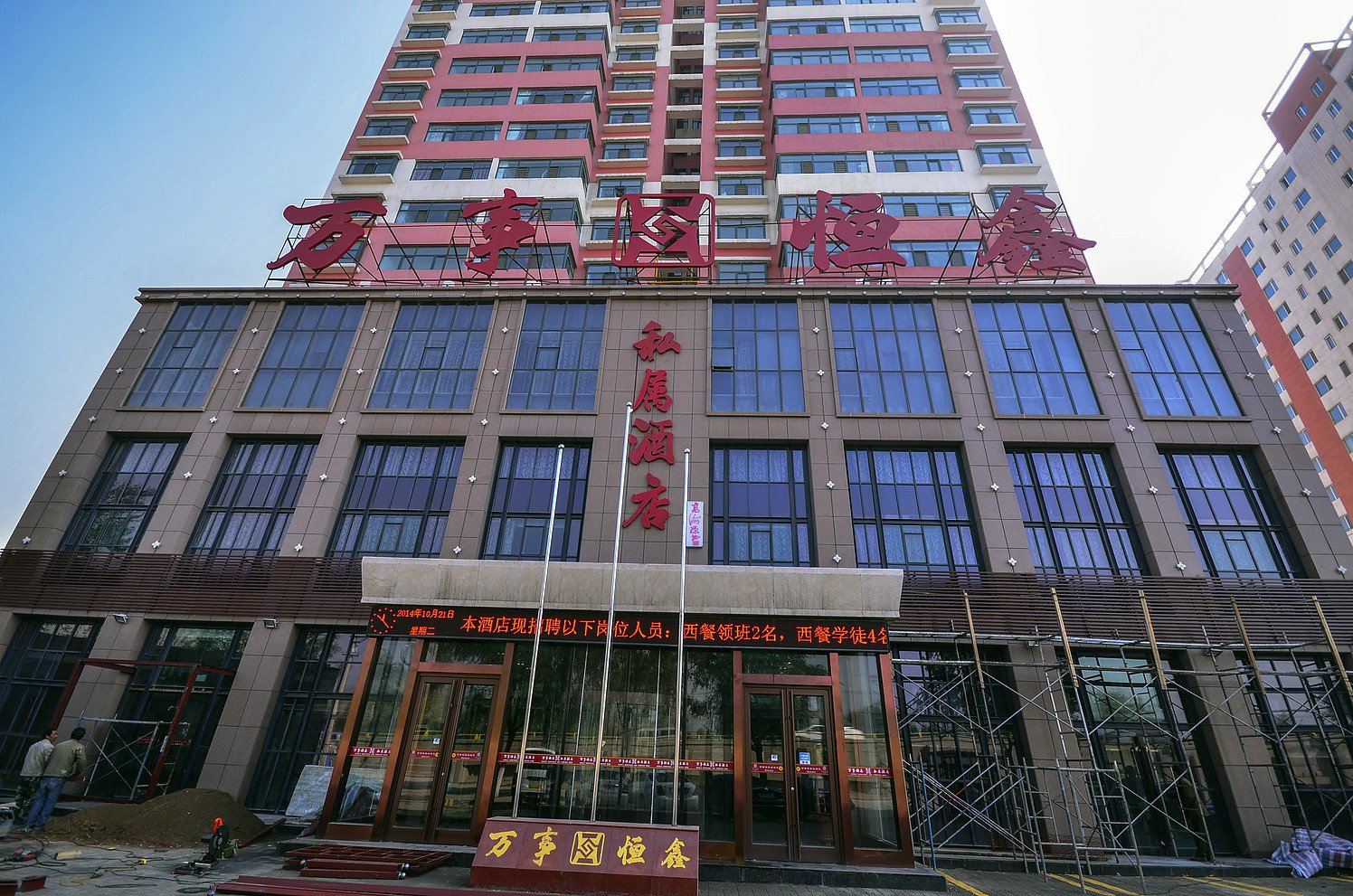 西宁万事恒鑫私属酒店