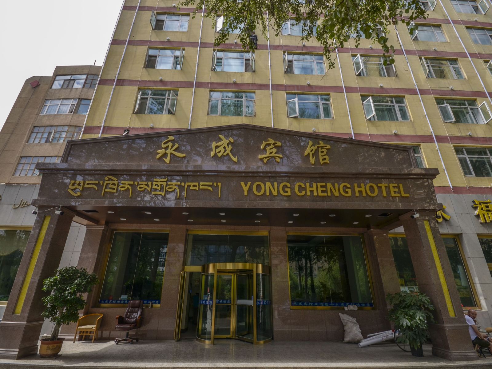 西宁永成宾馆