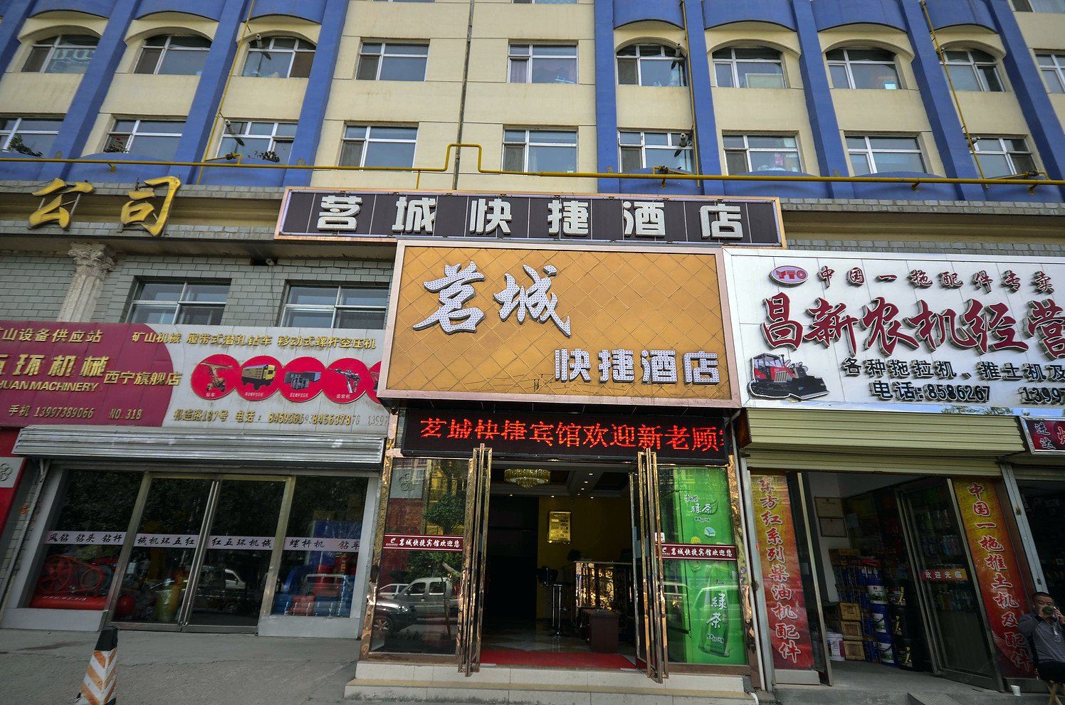 西宁茗城快捷酒店