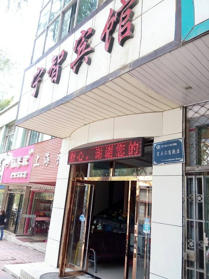 西宁宁智宾馆