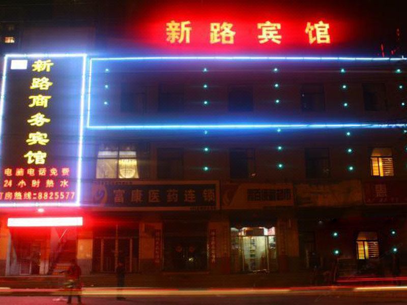 西宁新路商务宾馆