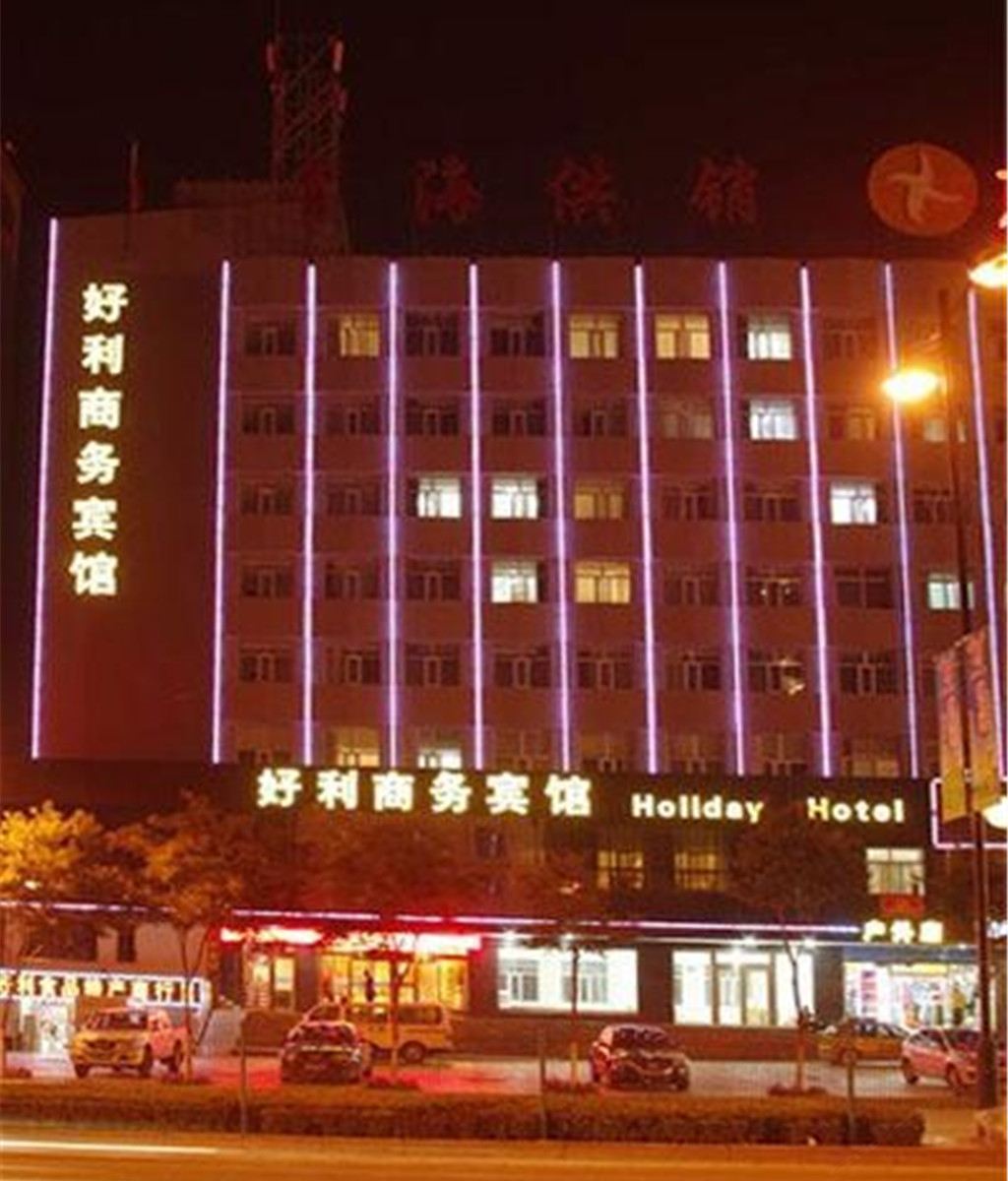 西宁好利商务宾馆