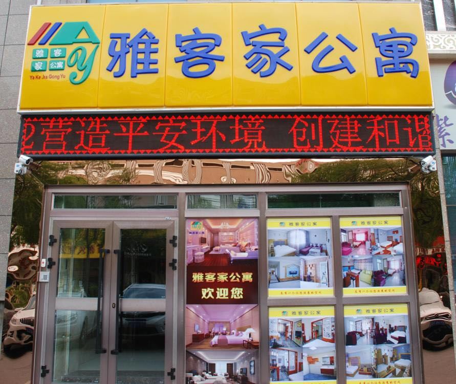 西宁雅客家公寓