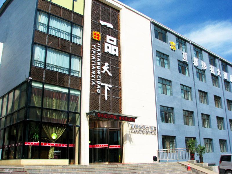 西宁夏都影视酒店