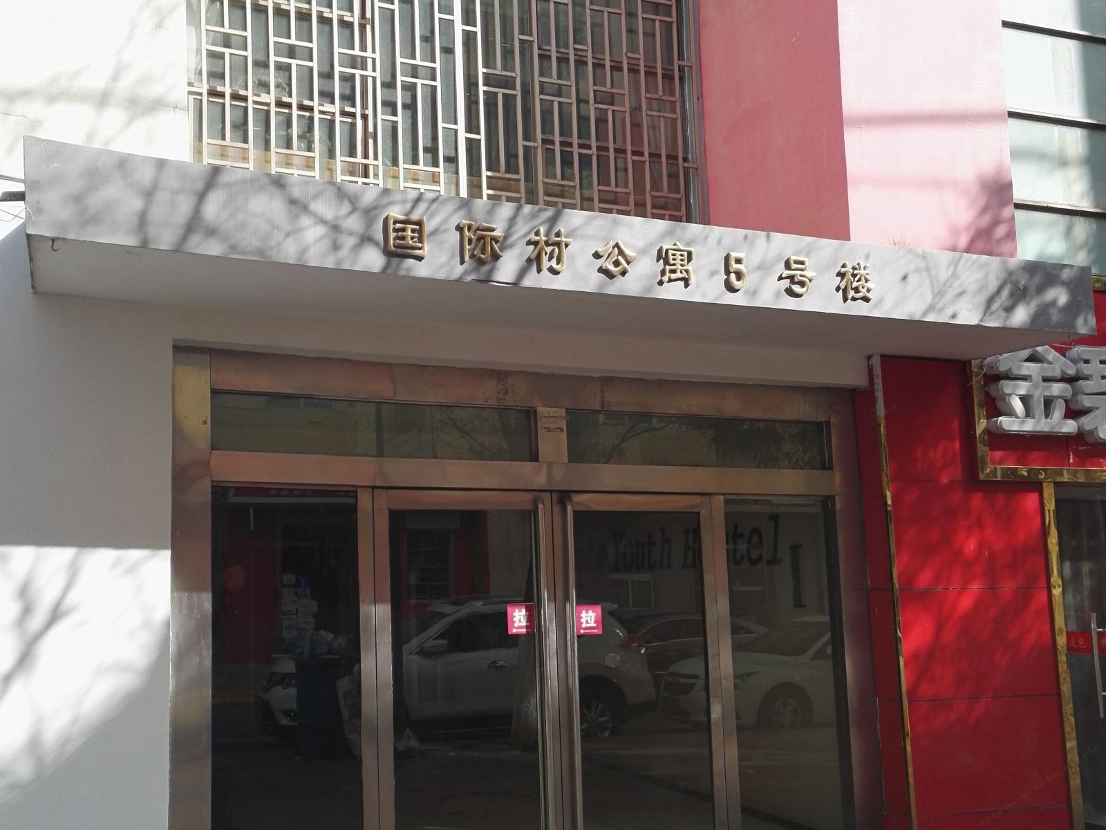 西宁理体青年旅舍
