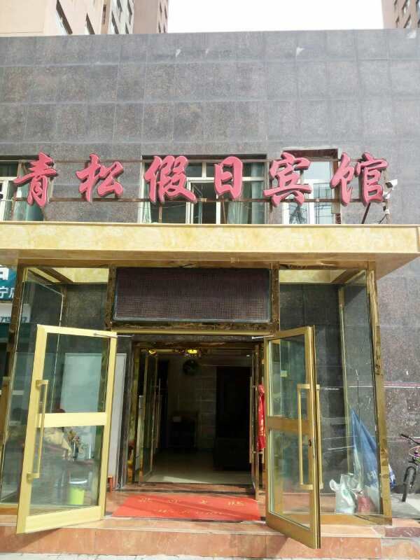 西宁青松假日宾馆