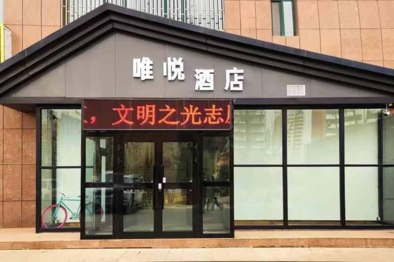 西宁唯悦酒店