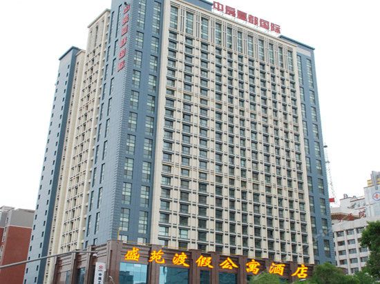 西宁盛苑度假公寓酒店