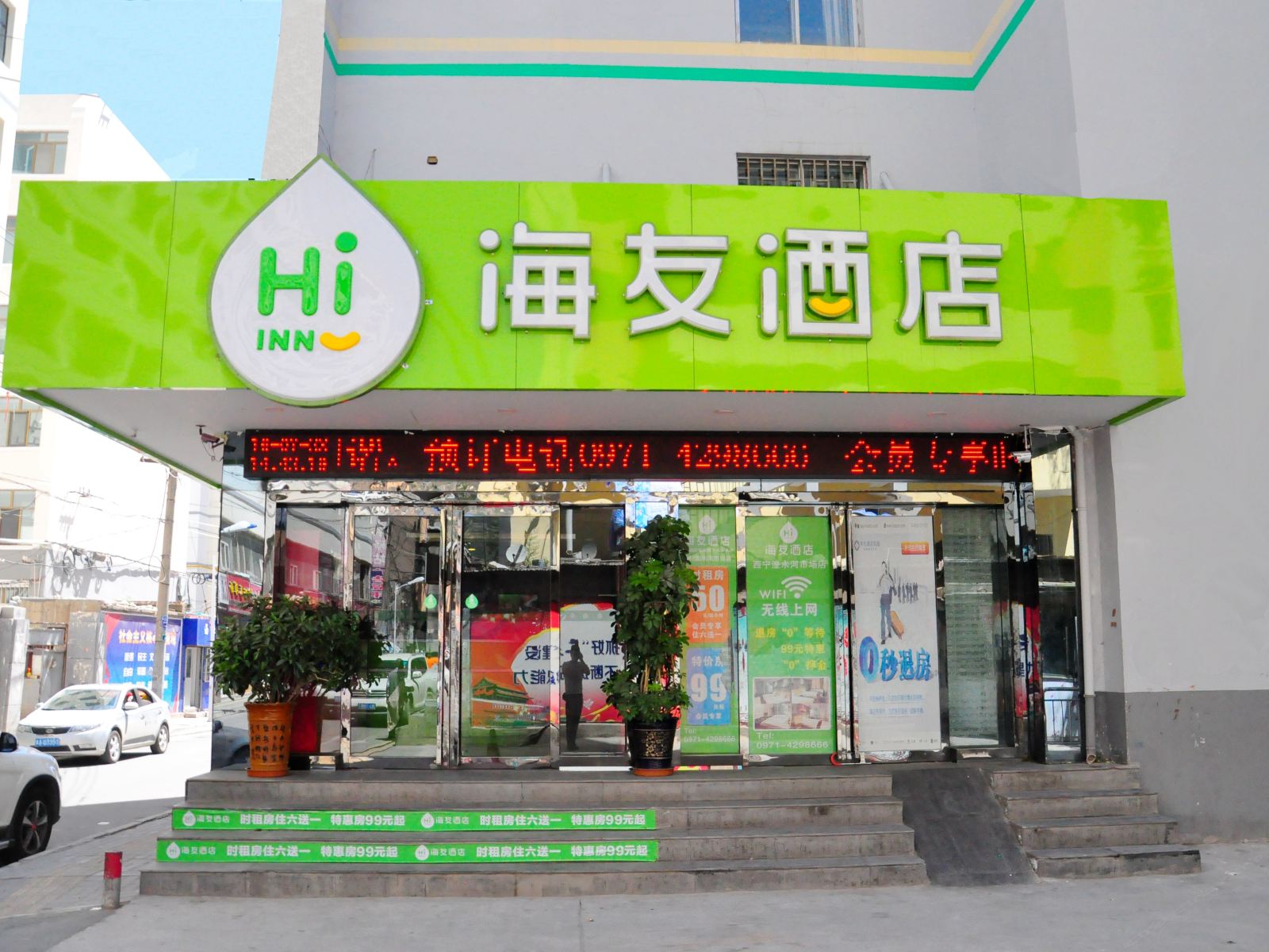 海友酒店(西宁湟水河市场店)