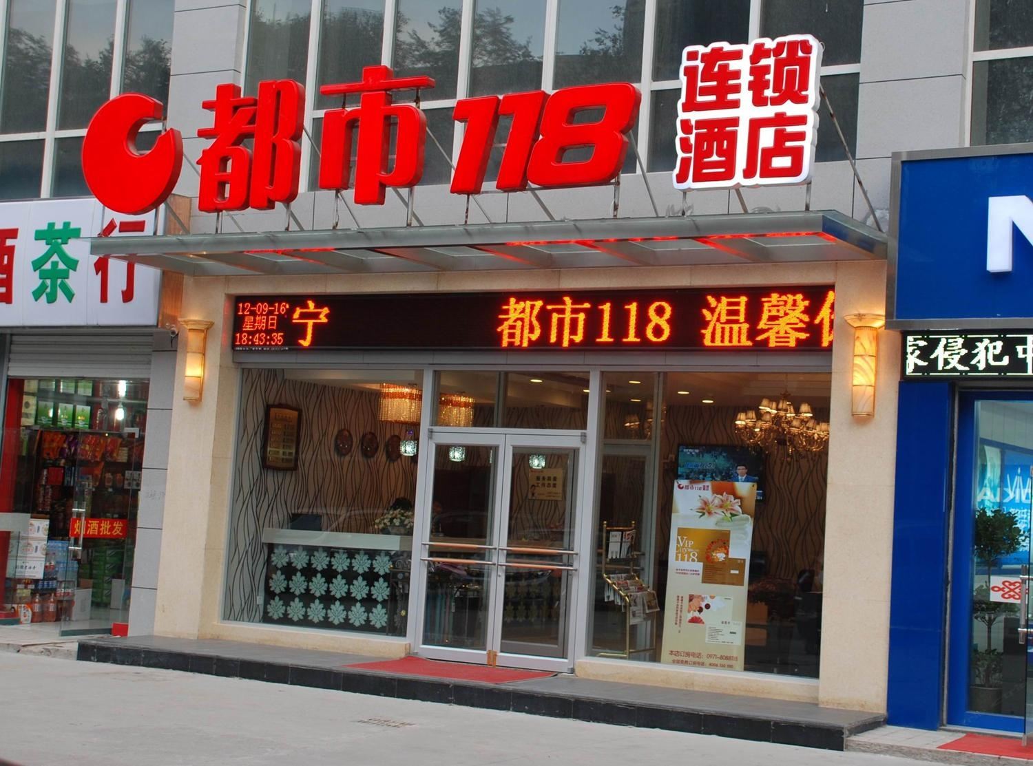 都市118(西宁门源路店)