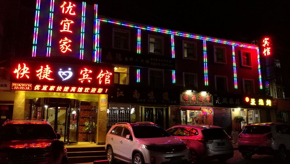 西宁优宜家快捷宾馆