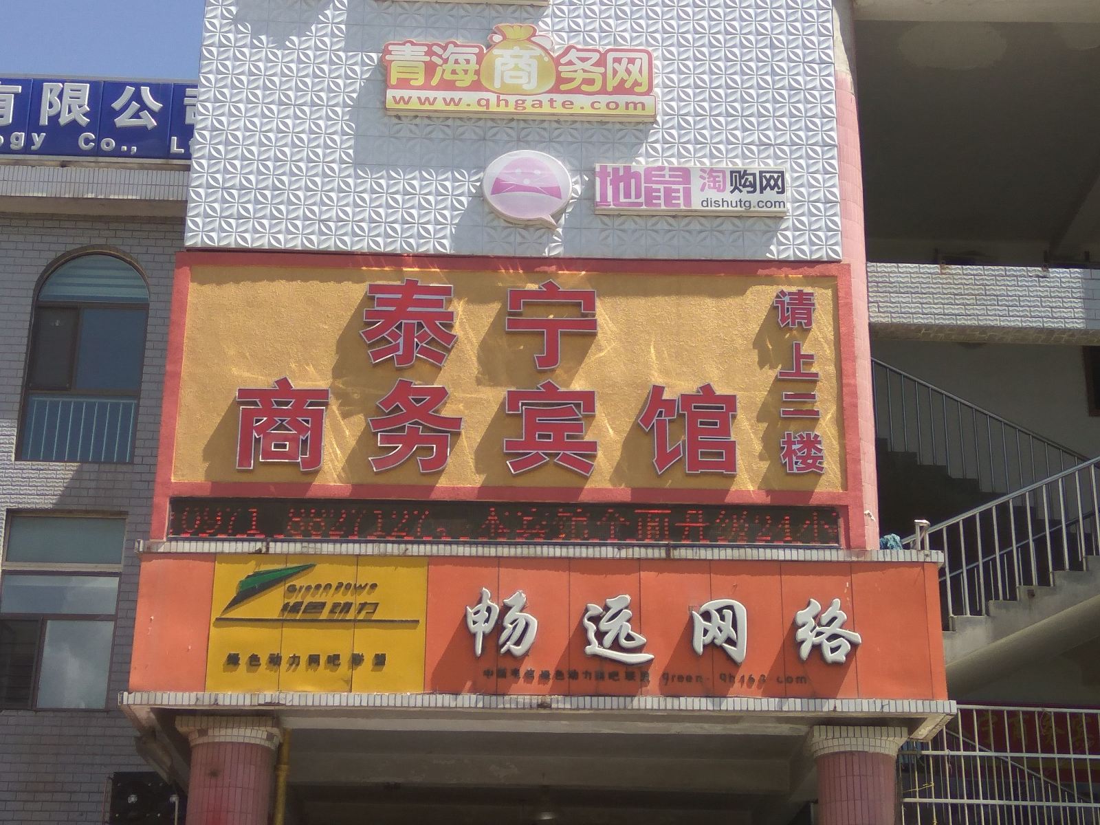 西宁泰宁商务宾馆