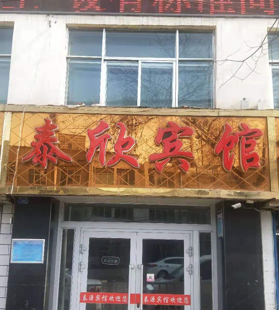 西宁泰欣宾馆