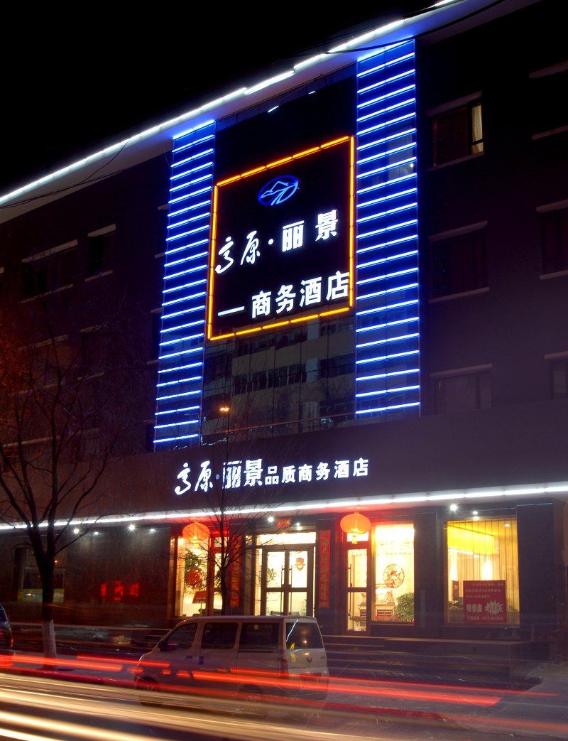 西宁高原丽景品质商务酒店