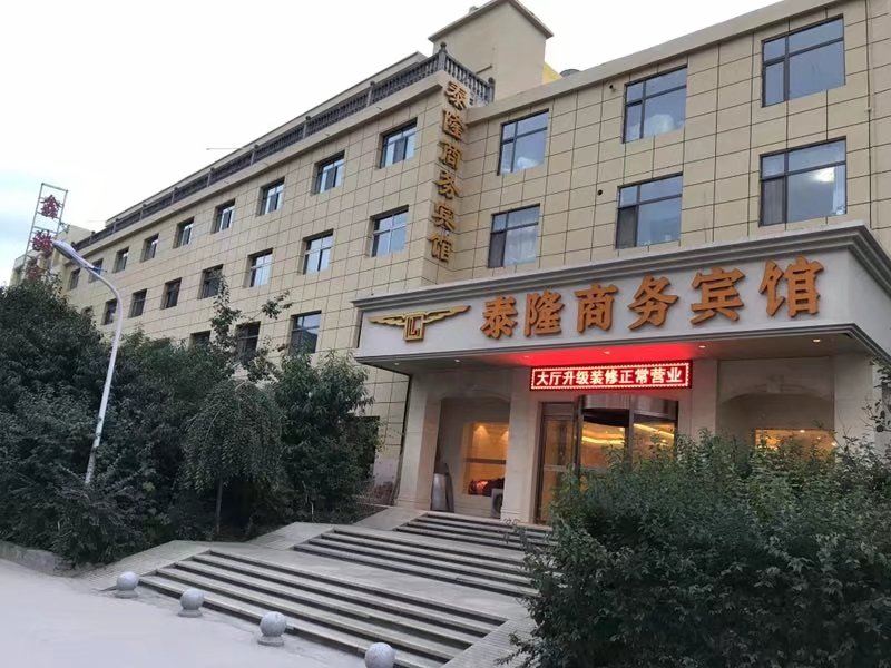 西宁泰隆商务宾馆