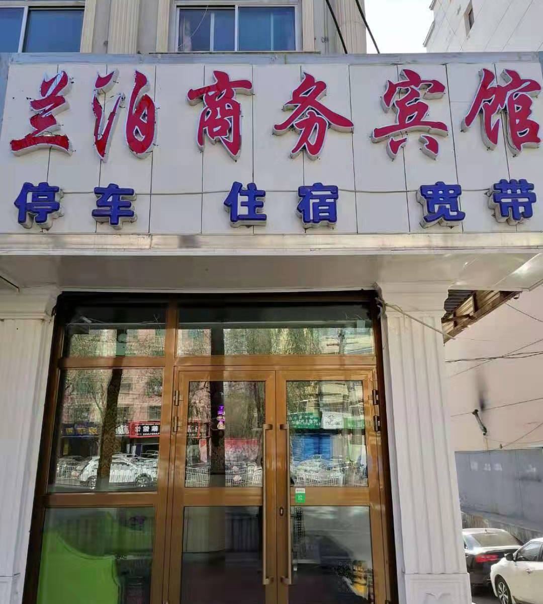 西宁兰泊商务宾馆