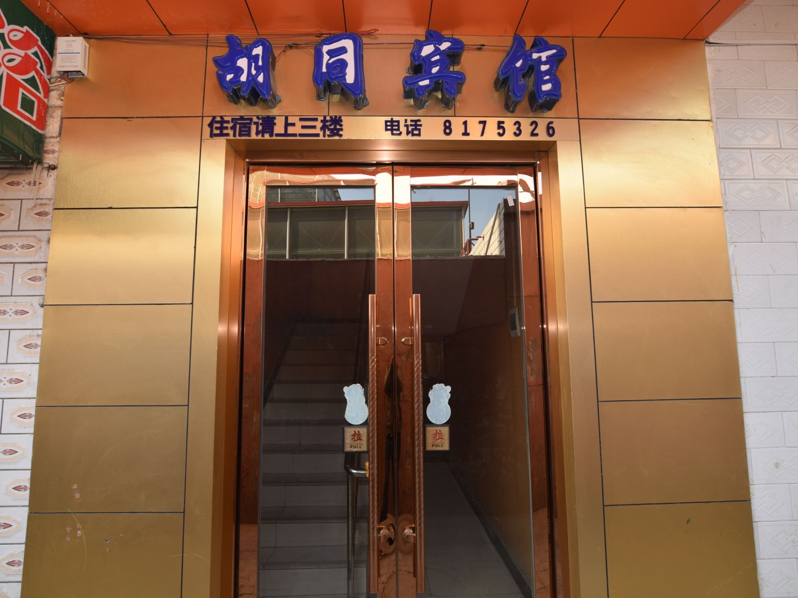 西宁胡同宾馆
