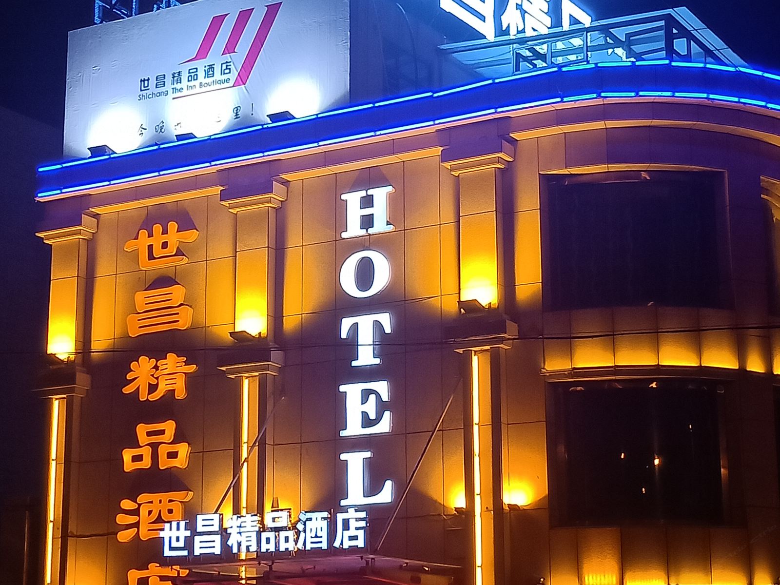 西宁世昌精品酒店