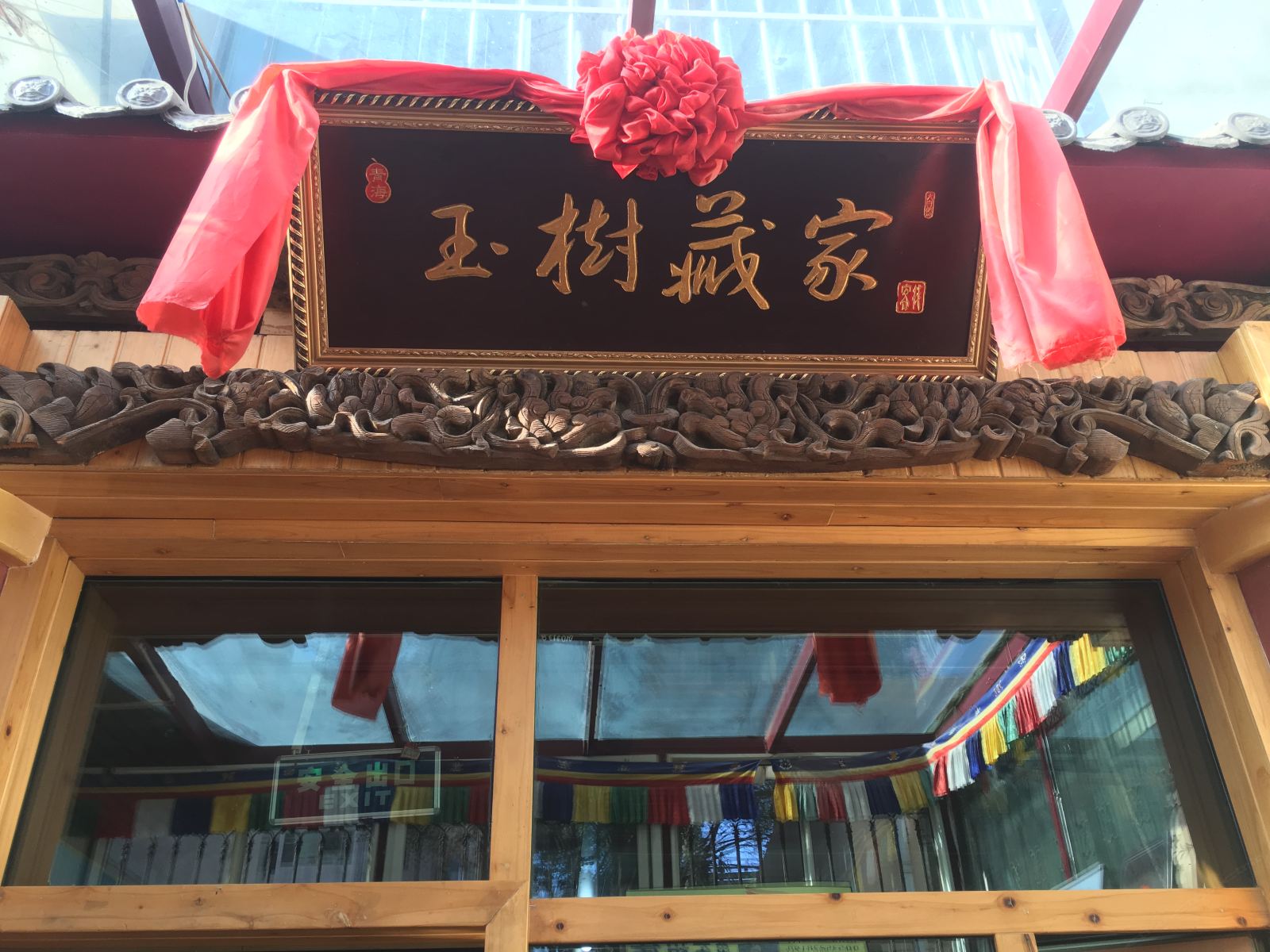 西宁玉树藏家客栈