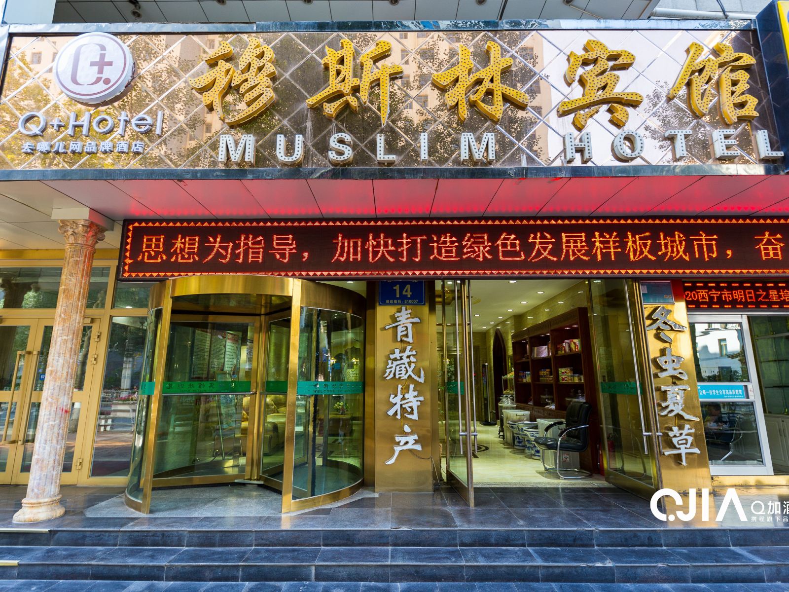 西宁穆斯林宾馆
