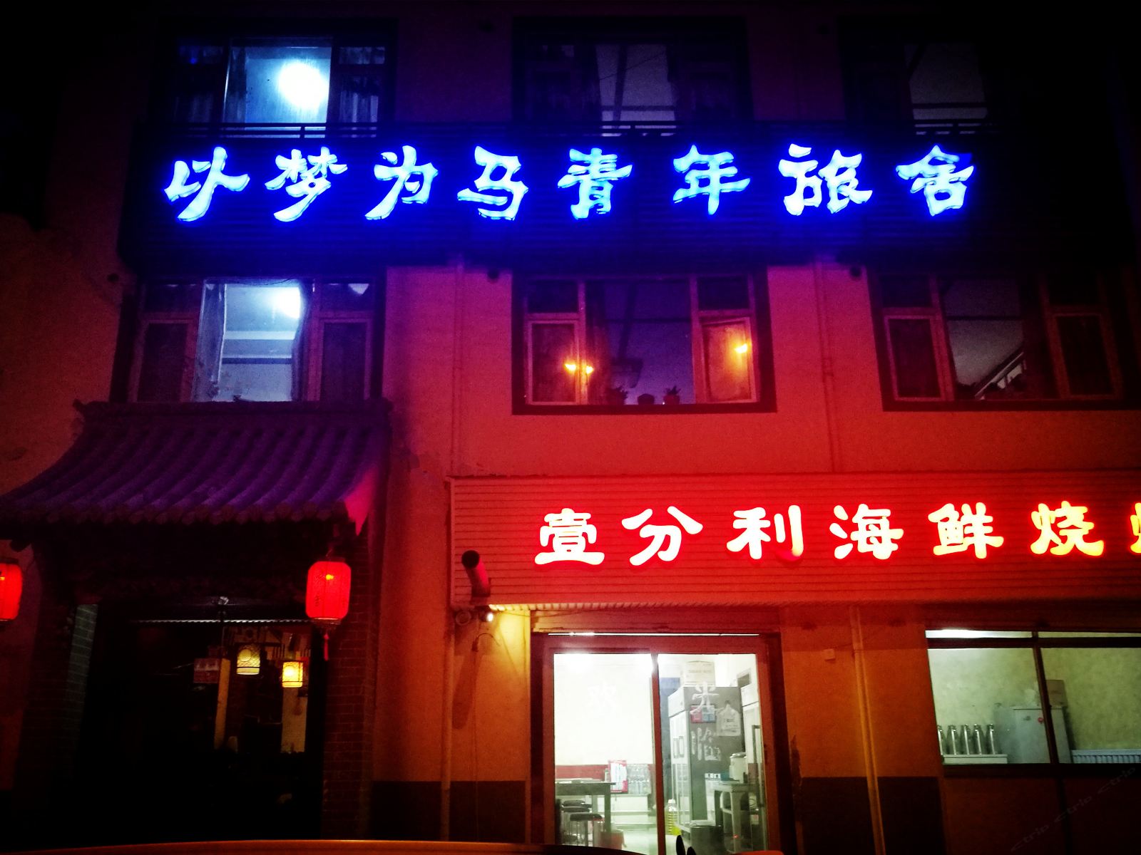西宁以梦为马青年旅舍