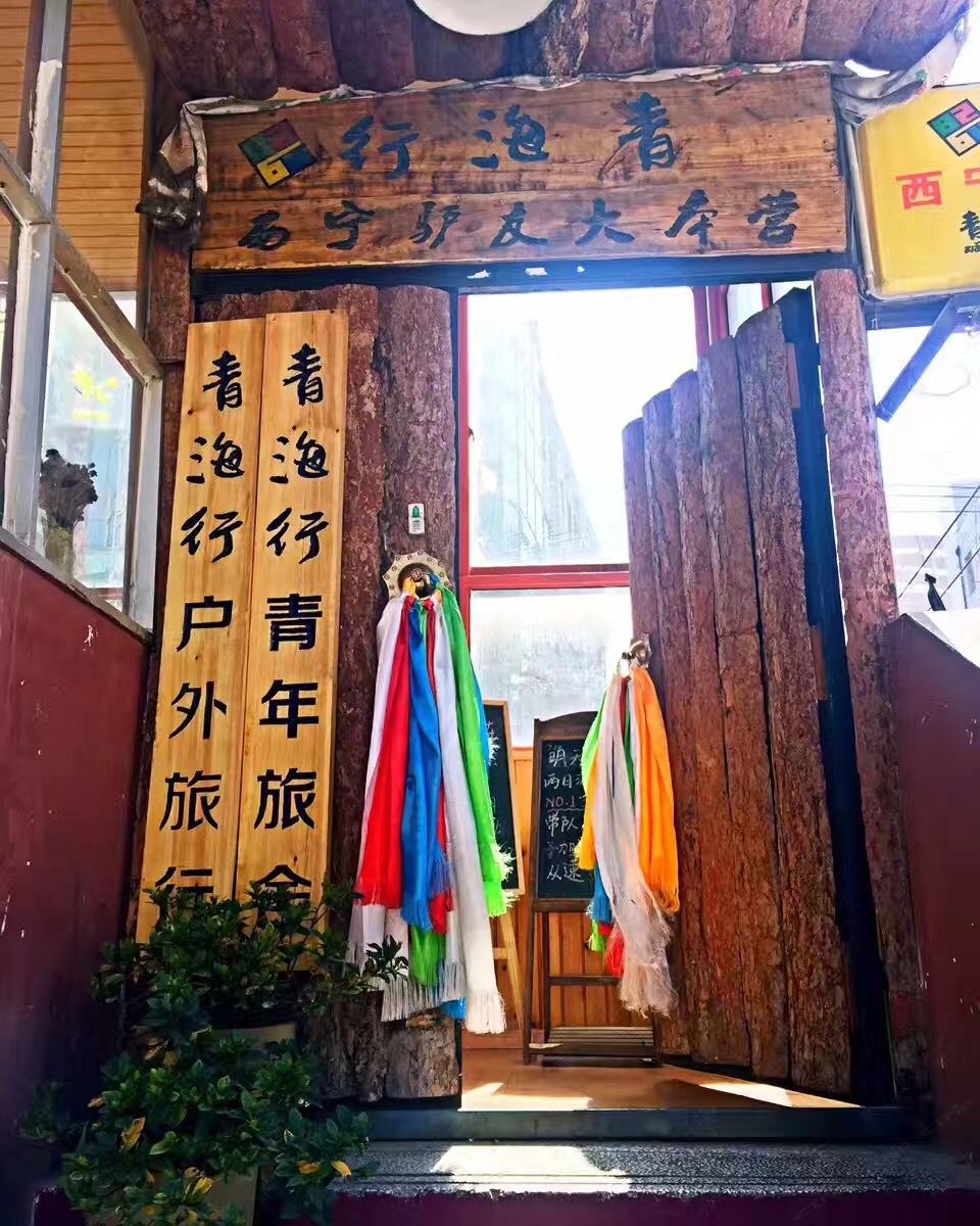 青海行国际青年旅舍